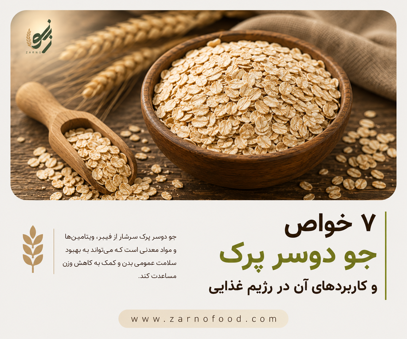 خواص جو دوسر پرک و کاربردهای آن در رژیم غذایی؛ زرنو فود