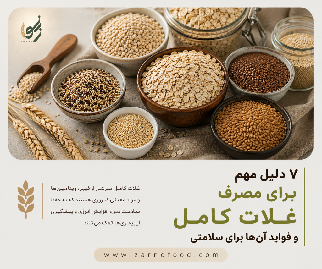 ۷ دلیل مهم مصرف غلات کامل و فواید آن‌ها برای سلامتی؛ محصولات زرنو فود