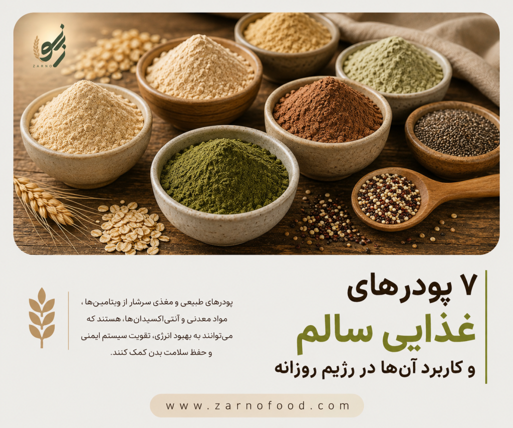 ۷ پودر غذایی سالم و کاربرد آن‌ها در رژیم روزانه؛ محصولات زرنو فود