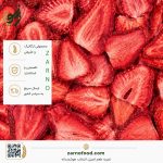 توت فرنگی خشک (Dried Strawberry) با کیفیت، مناسب فروش عمده و صنایع غذایی