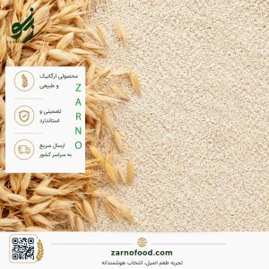 فروش عمده سبوس جو دوسر (Oat Bran) با کیفیت برای صنایع غذایی