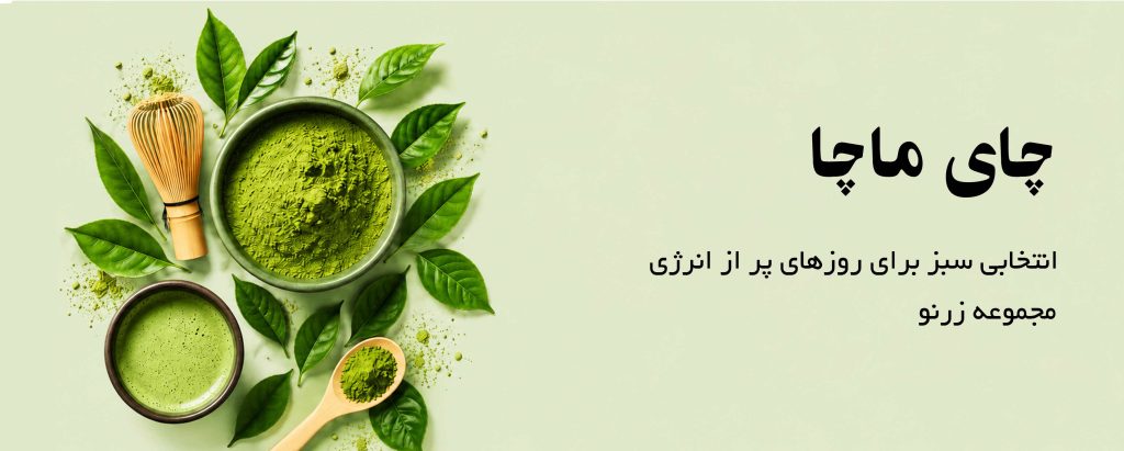 خرید چای ماچا (Matcha Tea) اصل برای نوشیدنی سالم، فروش چای ماچا باکیفیت